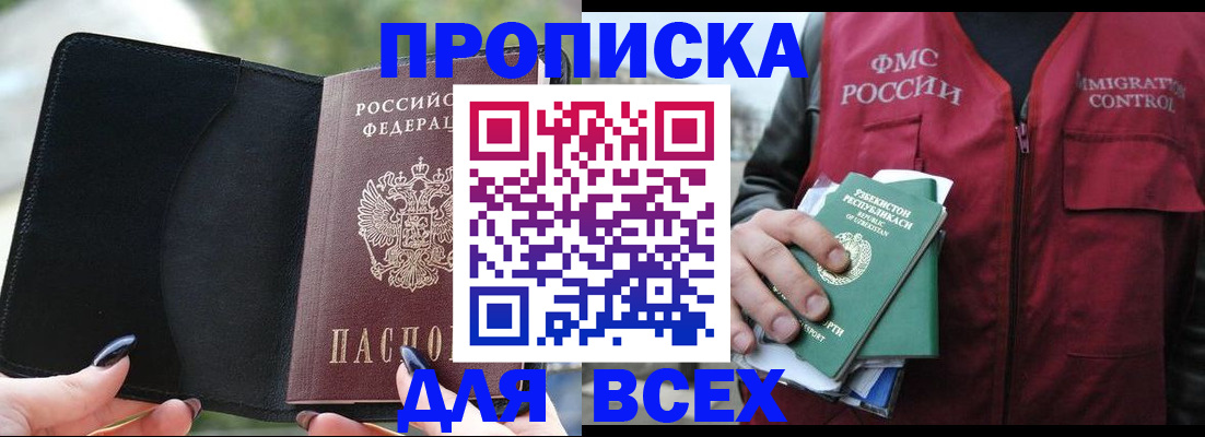 прописка штамп в Слюдянке